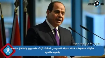 «تراث محفوظ» خطة عاجلة السيسي لحفظ تراث ماسبيرو وإطلاق منصة رقمية عالمية